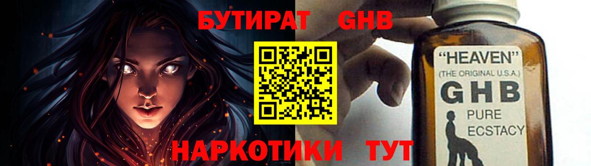 Омск  БУТИРАТ бутандиол  БУТИРАТ  Вход с VPN 